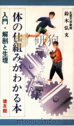 体の仕組みがわかる本 1983.02 PDF电子版封面 鈴木弘文著