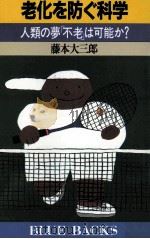老化を防ぐ科学（1990.07 PDF版）