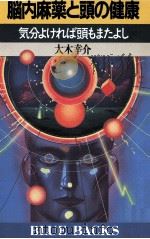 脳内麻薬と頭の健康（1988.09 PDF版）