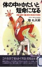 体の中がかたいと短命になる（1994.03 PDF版）