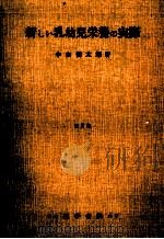 新しい乳幼児栄養の実際（1961.04 PDF版）