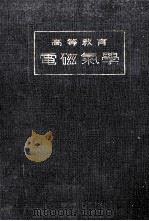 高等教育電磁氣學（1932.11 PDF版）