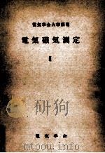 電気磁気測定 2（1954.04 PDF版）
