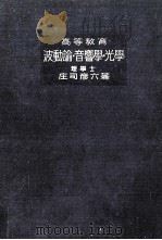 高等教育波動論·音響學·光學（1934.02 PDF版）