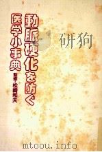 動脈硬化を防ぐ医学小事典（1985.04 PDF版）