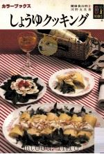 しょうゆクッキング（1983.06 PDF版）