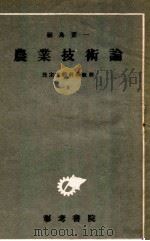 農業技術論（1946.10 PDF版）