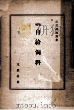 自給飼料（1946.10 PDF版）
