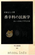 香辛料の民族学:カレーの木とワサビの木（1988.06 PDF版）