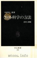 野外科学の方法:思考と探検（1973.08 PDF版）