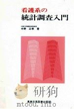 看護系の統計調査入門（1988.02 PDF版）