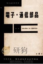 電子·通信部品（1965.05 PDF版）