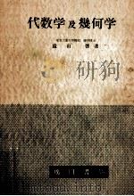 代数学及幾何学（1955.05 PDF版）