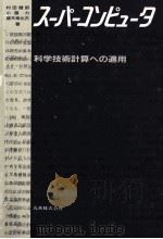スーパーコンピュータ：科学技術計算への適用（1985.03 PDF版）