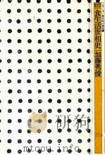 明治·大正·昭和食生活世相史（1977.01 PDF版）