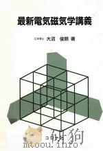 最新電気磁気学講義（1998.07 PDF版）