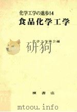 食品化学工学（1980.09 PDF版）