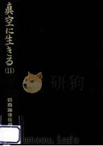 真空に生きる 2：茅ケ崎移転後の15年を中心に（1982.08 PDF版）