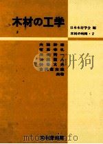 木材の工学（1991.06 PDF版）