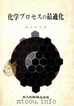 化学プロセスの最適化（1967.03 PDF版）