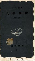 化学繊維（1958.03 PDF版）