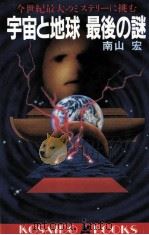 宇宙と地球最後の謎：今世紀最大のミステリーに挑む（1992.02 PDF版）