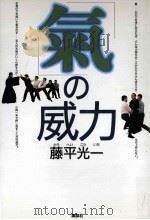 「気」の威力（1990.04 PDF版）