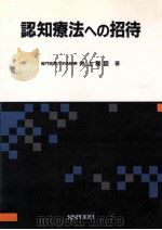 認知療法への招待（1992.09 PDF版）
