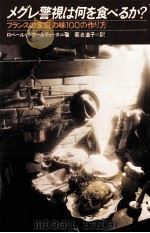 メグレ警視は何を食べるか?:フランスの家庭の味100の作り方（1979.06 PDF版）