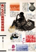 食べものの発明発見物語：縄文人の食卓から宇宙食まで（1985.04 PDF版）