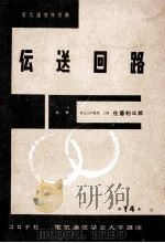伝送回路（1963.06 PDF版）