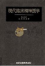 現代臨床精神医学（1983.10 PDF版）