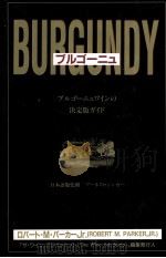 ブルゴーニュ:生産者·アペラシオン·ワインに関する総合ガイド（1992.09 PDF版）
