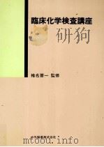 臨床化学検査講座（1989.04 PDF版）