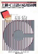 上級·C言語の応用50例 1988.05 PDF电子版封面 上原哲郎,中山雅彦,石田秋也,井上哲理著