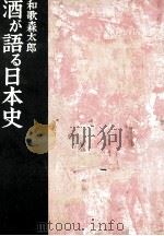 酒が語る日本史 1971.06 PDF电子版封面 和歌森太郎著