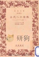 古代への情熱:シュリーマン自伝（1976.02 PDF版）