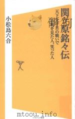 関ケ原銘々伝:天下分け目の戦いで馬鹿を見た人、笑った人（ PDF版）