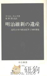 明治維新の遺産（1979.09 PDF版）
