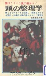 頭の整理学 :（1967.06 PDF版）