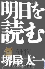 明日 (あした) を読む（1997.12 PDF版）