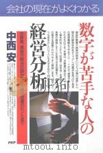 数字が苦手な人の経営分析：決算書、損益分岐点の読み方から経営改善のヒントまで（1997.02 PDF版）
