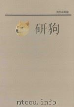 現代企業論（1966.06 PDF版）