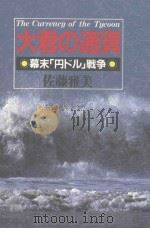 大君の通貨:幕末「円ドル」戦争（ PDF版）