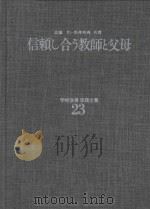 信頼し合う教師と父母（ PDF版）
