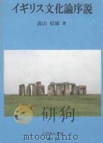 イギリス文化論序説（ PDF版）