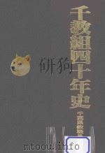 千教組四十年史（ PDF版）