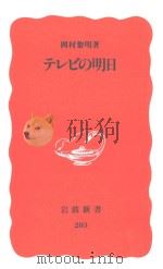 テレビの明日（ PDF版）