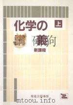 化学の講義 上（ PDF版）