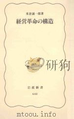 経営革命の構造（1999.11 PDF版）